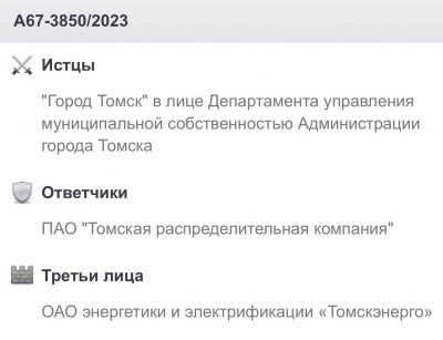Деньги есть, платить не будем. Мэрия Томска судится с ПАО «ТРК»